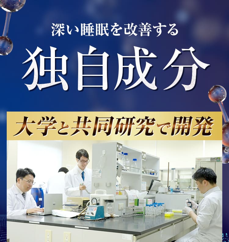 深い睡眠を改善する独自成分!大学と共同研究で開発