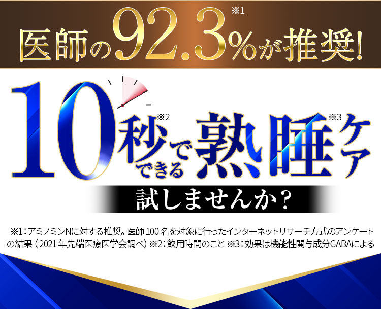 医師の92.3%が推奨！10秒でできる熟睡ケア試しませんか？