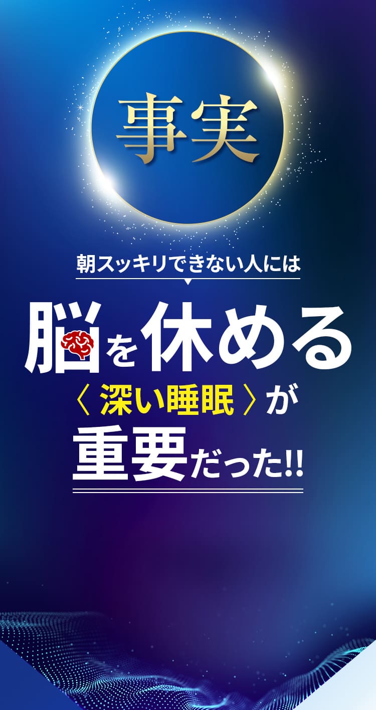 事実 朝スッキリできない人には脳を休めるを休める〈 深い睡眠 〉が重要だった!!