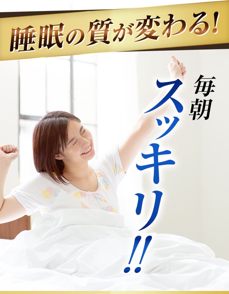 睡眠の質が変わる!毎朝スッキリ 