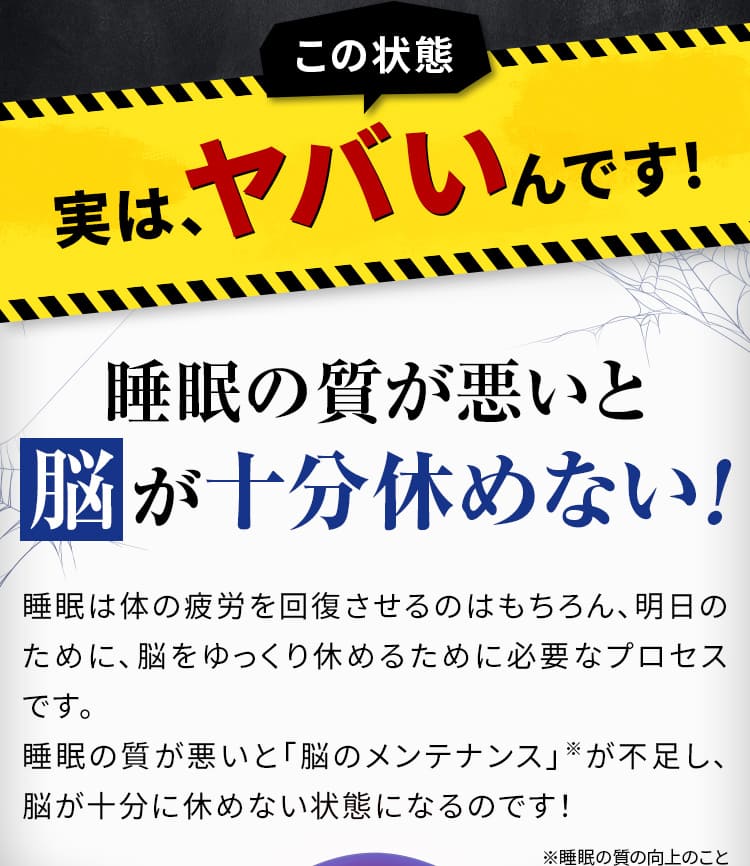 この状態 実は、ヤバいんです!睡眠の質が悪いと脳が十分休めない!