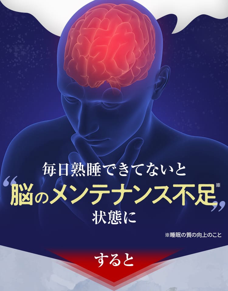 毎日熟睡できてないと脳のメンテナンス不足 状態にすると