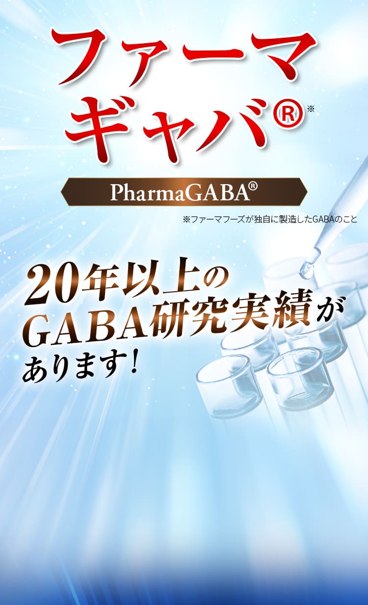 ファーマギャバ® 20年以上のGABA研究実績あります!