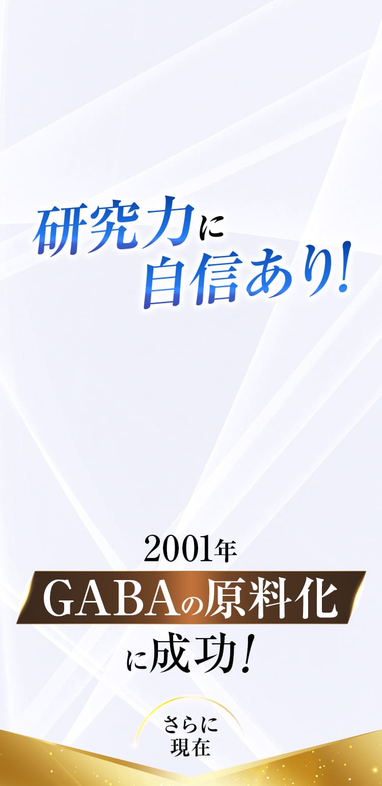 2001年 GABAの原料化に成功!