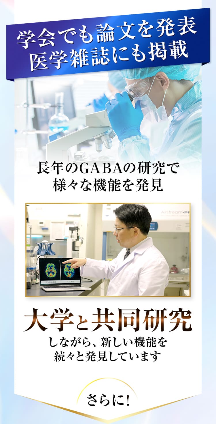 学会でも論文を発表 医学雑誌にも掲載!長年のGABAの研究で様々な機能を発見!大学と共同研究しながら、新しい機能を 続々と発見しています