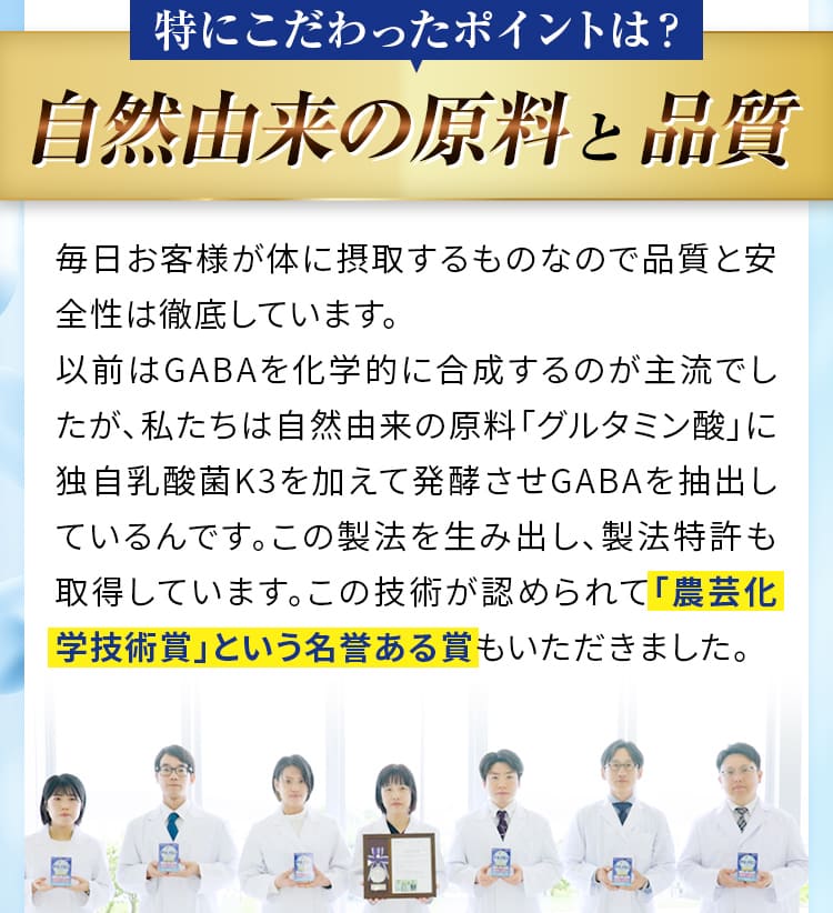 特にこだわったポイントは？自然由来の原料  「農芸化学技術賞」という名誉ある賞 