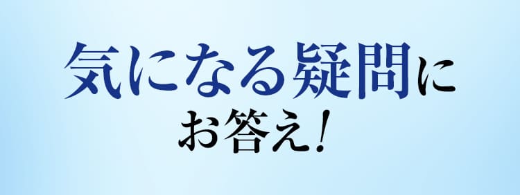 気になる疑問にお答え！