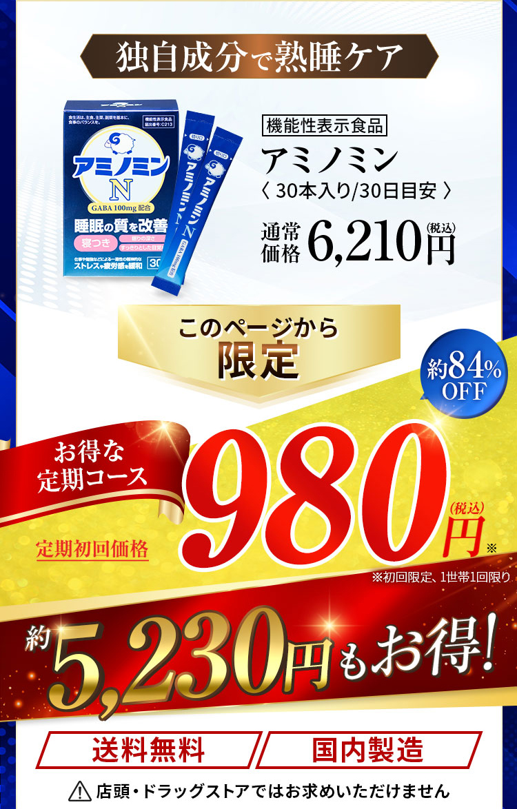 独自成分で熟睡ケア 機能性表示食品アミノミン通常価格6,210円（税込）このページから限定 約84%OFF お得な定期コース 定期初回価格980円 （税込）約3,700円もお得!