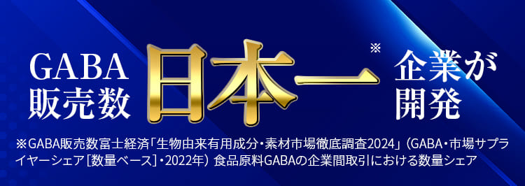 GABA 販売数 日本一 企業が開発