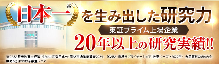 日本一を生み出した研究力 東証プライム上場企業 20年以上の研究実績!! 
