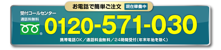 電話で簡単ご注文