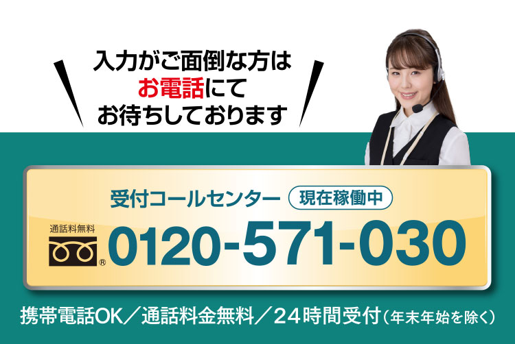 入力がご面倒な方はお電話にてお待ちしております