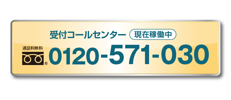 現在稼働中：0120-571-030