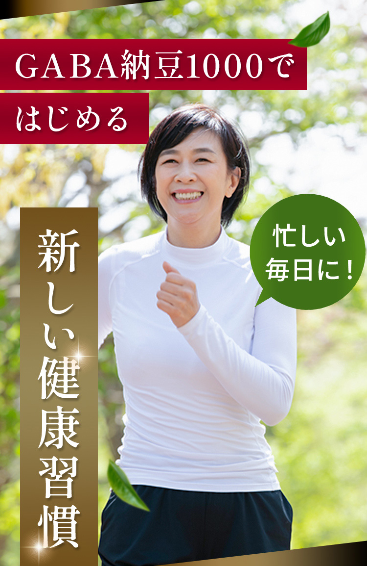 GABA納豆1000ではじめる 新しい健康習慣。忙しい毎日に。