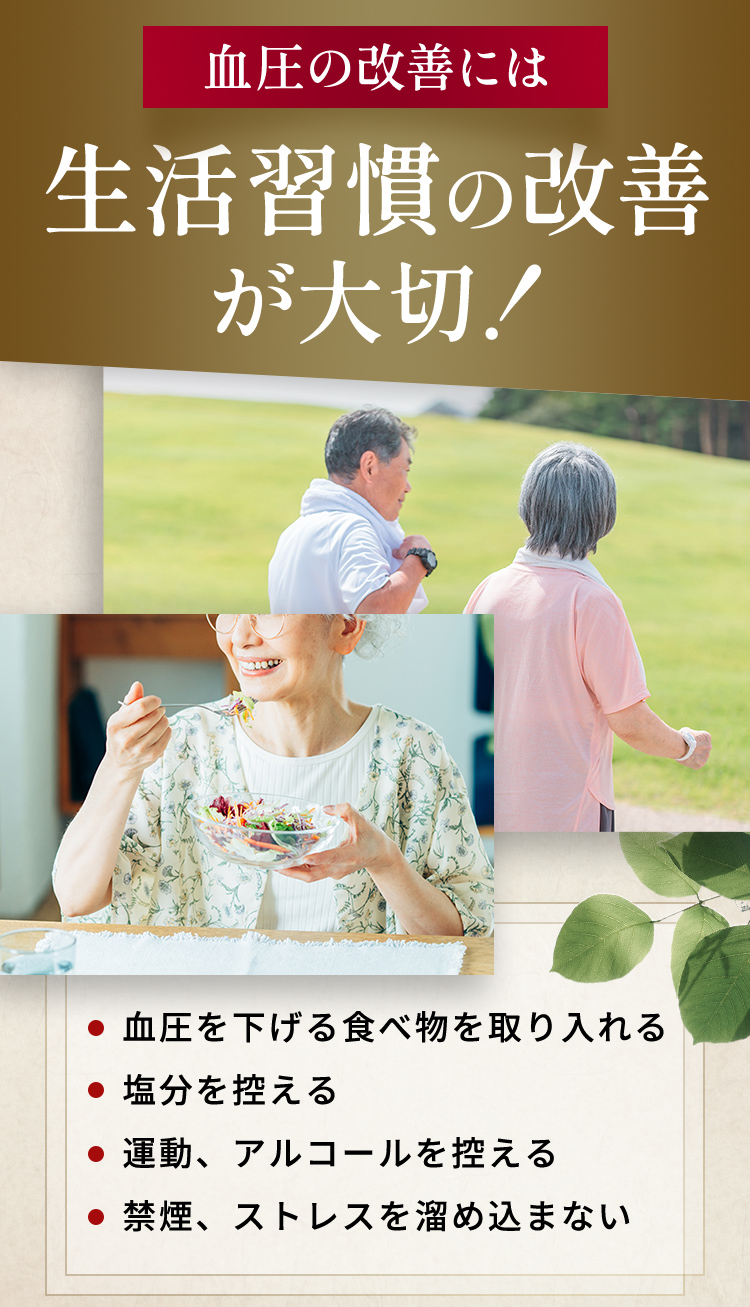 重大な健康リスクに。血圧の改善には生活習慣の改善が大切！血圧を下げる食べ物を取り入れる。塩分を控える。運動、アルコールを控える。禁煙、ストレスを溜め込まない