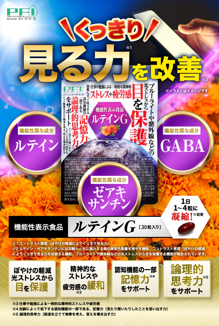 くっきり見る力を改善。機能性表示食品、ルテインG(30粒入り)