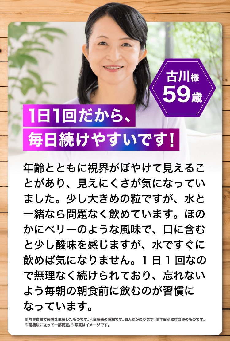 古川様　59歳　1日1回だから、毎日続けやすいです！