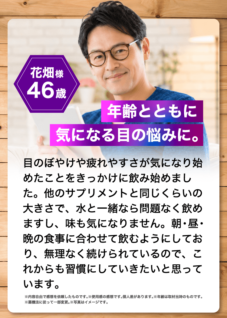 花畑様　46歳　年齢とともに気になる目の悩みに