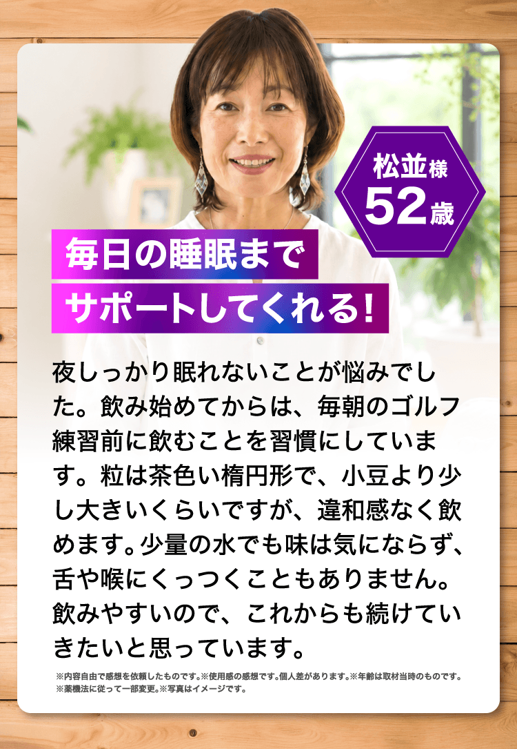 松波様　52歳　毎日の睡眠までサポートしてくれる！