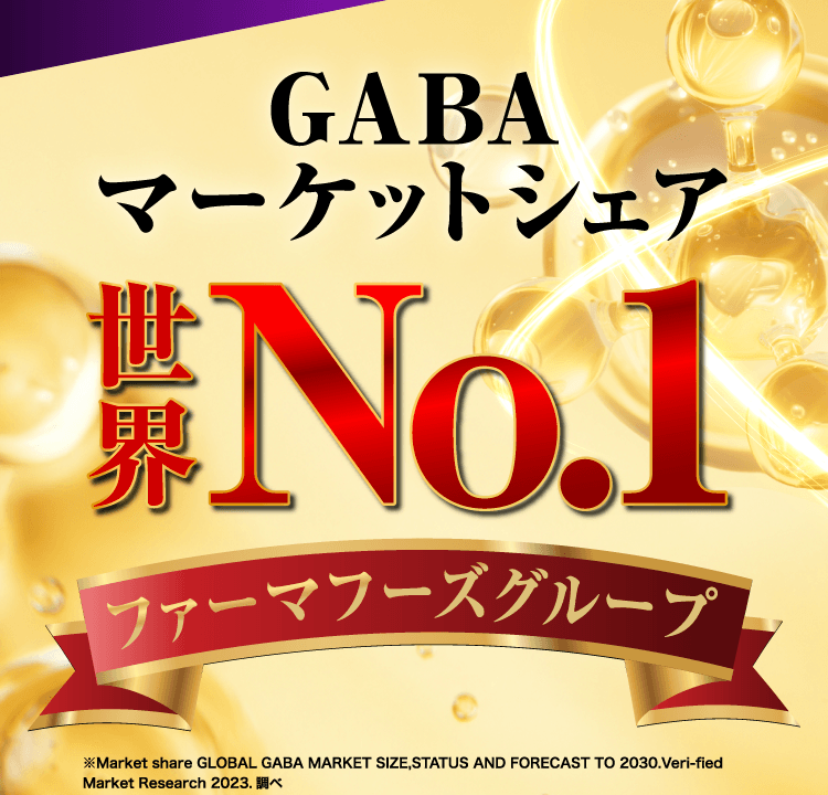 GABAマーケットシェア世界No.1