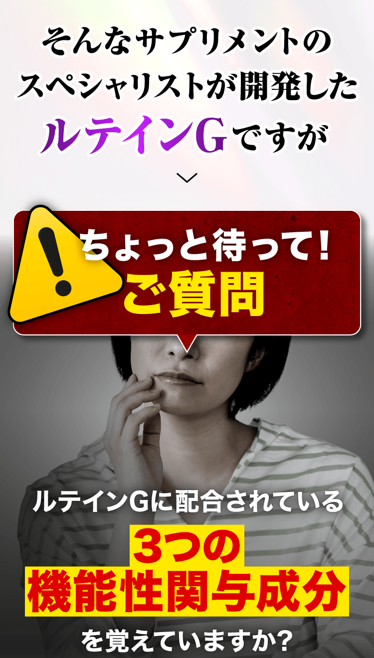 そんなサプリメントのスペシャリストが開発したルテインGですが、ルテインGに配合されている3つの機能性関与成分を覚えてますか？覚えていないあなた、対策がおすすめです１日１～４粒を目安にお召し上がりください。おすすめは忘れにくい時間を決めること。