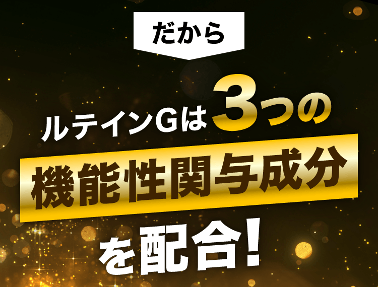 だからルテインGは3つの機能性関与成分を配合！