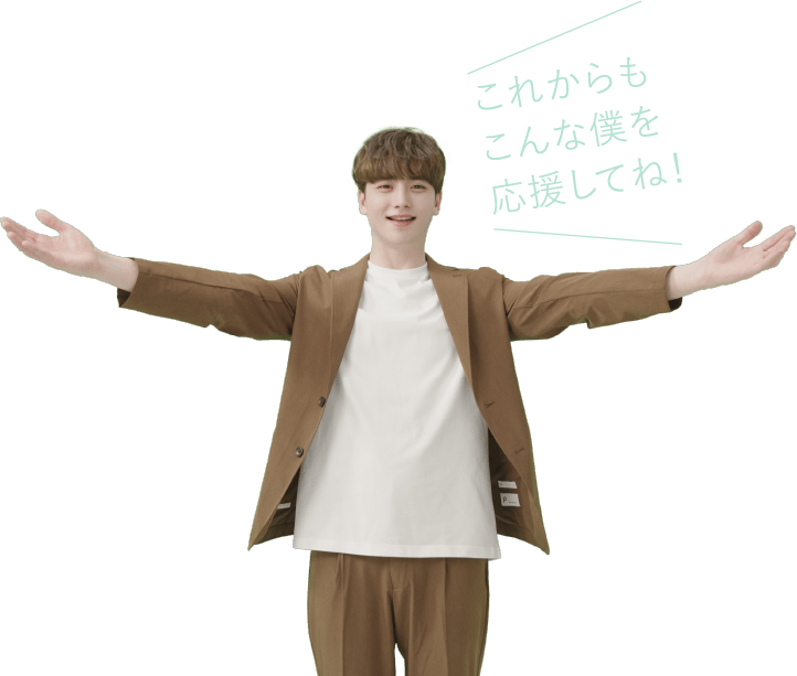 これからもこんな僕を応援してね！