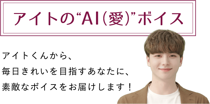 アイトの AI（愛） ボイス
