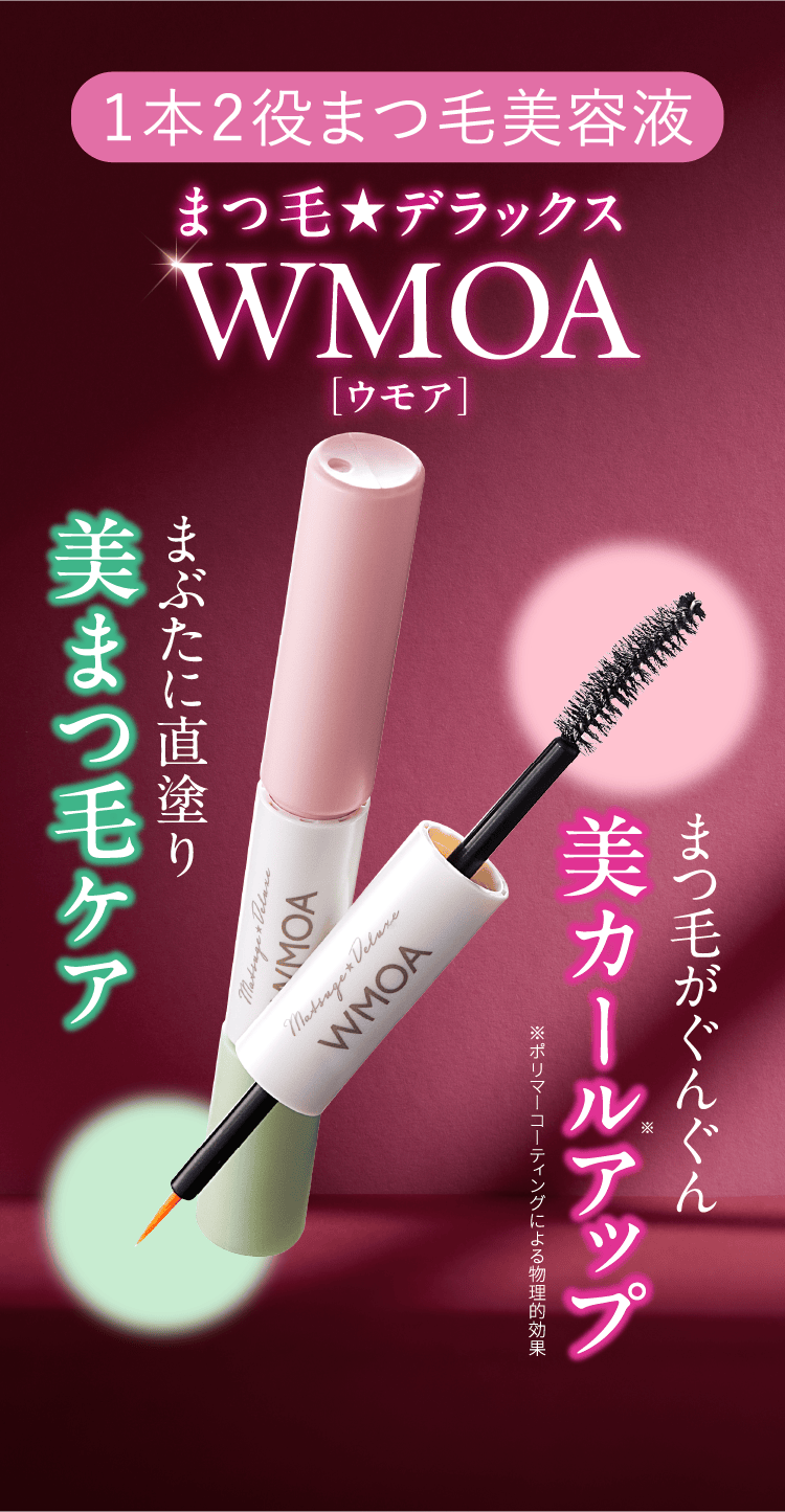 WMOA☆マツゲデラックス☆ウモア☆８本 楽天市場】【楽天ランキング72冠】ウモア まつ毛美容液 まつ毛