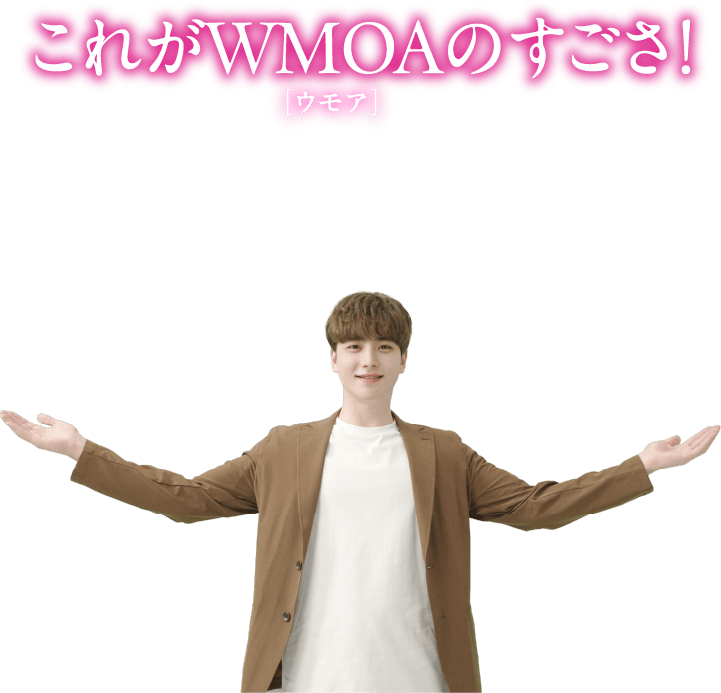 これがWMOAのすごさ！僕のイチオシの「WMOA」で美まつ毛体験してみてね!