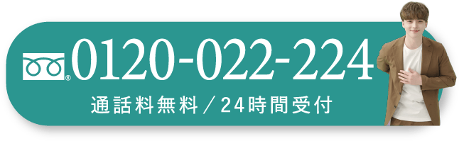通話料無料 24時間受付