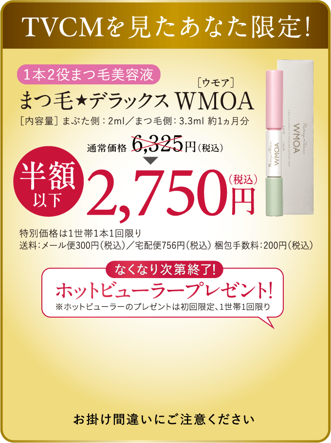 TVCMを見たあなた限定！1本2役まつ毛美容液 まつ毛★デラックスWMOA ウモア