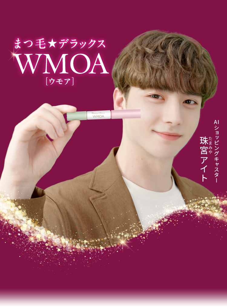 WMOA☆マツゲデラックス☆ウモア☆８本 楽天市場】【楽天ランキング72冠】ウモア まつ毛美容液 まつ毛