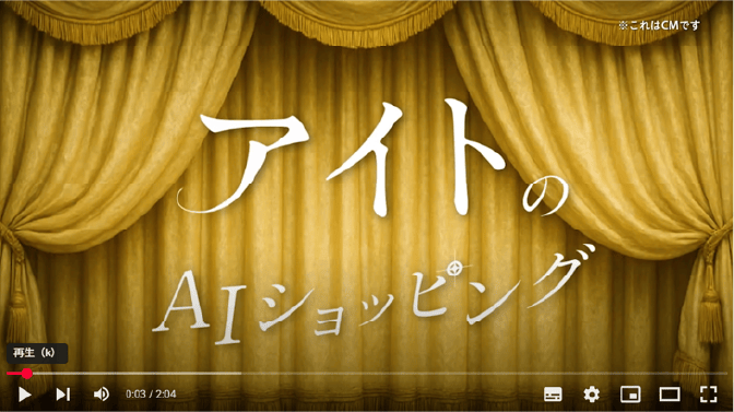 アイトのAIショッピング