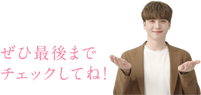 僕からの秘密の情報もあるから、ぜひ最後までチェックしてね！
