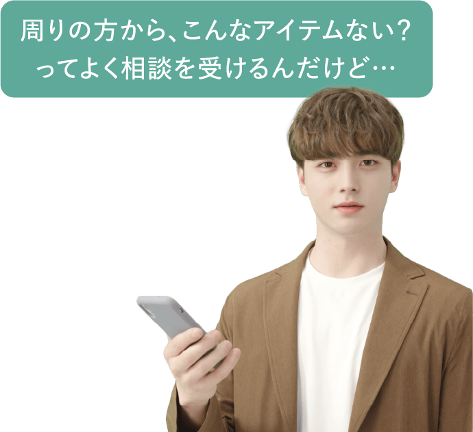 周りの方から、こんなアイテムない？ってよく相談を受けるんだけど…今回は、50代の女性からこんなお悩みが届いたよ